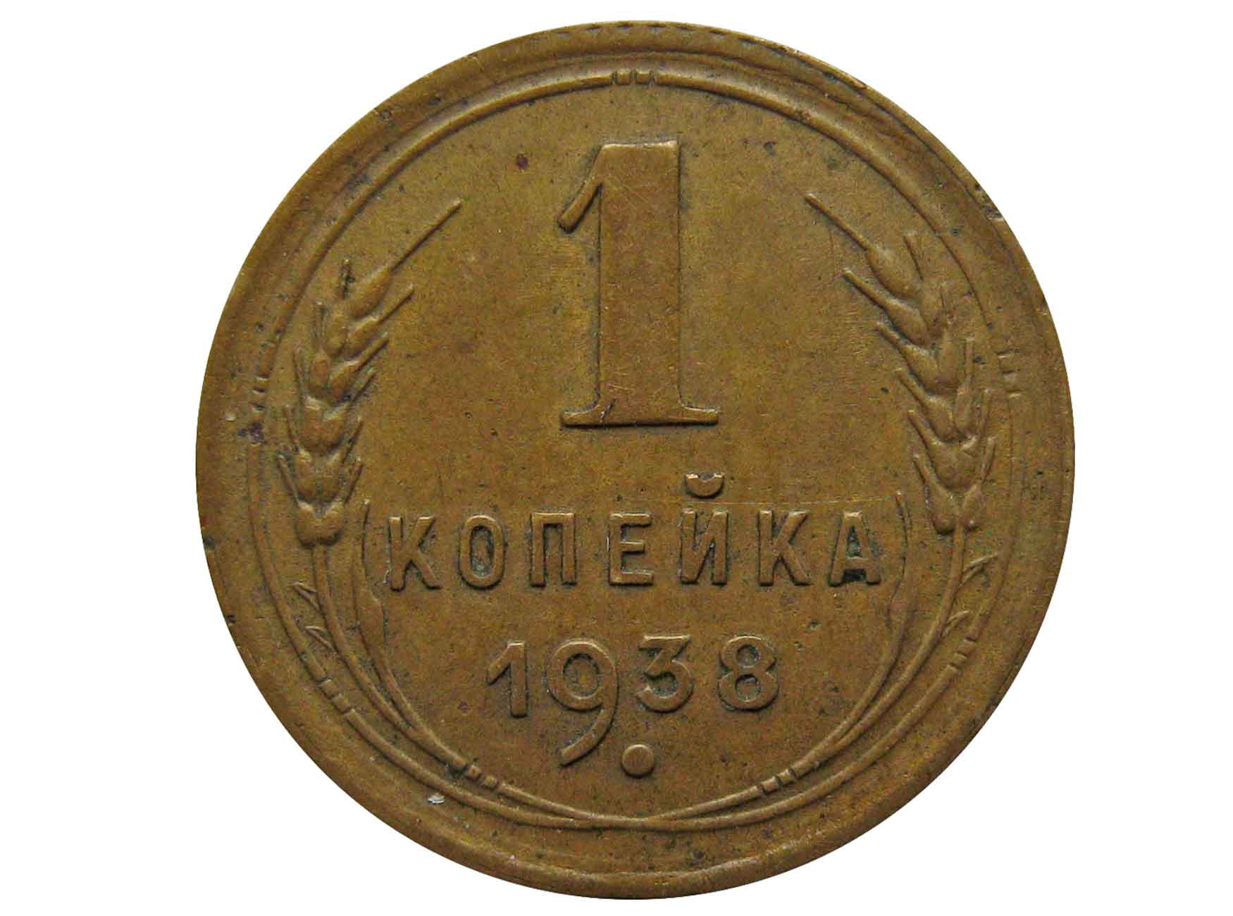 Купить Россия 1 копейка 1938 г. в интернет магазине Моя ...