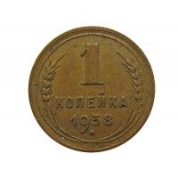 Россия 1 копейка 1938 г.