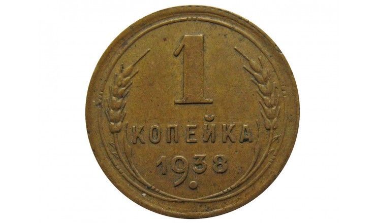 Россия 1 копейка 1938 г.