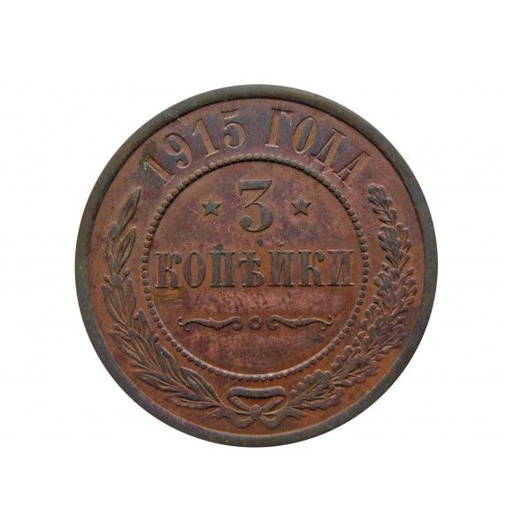 Россия 3 копейки 1915 г.