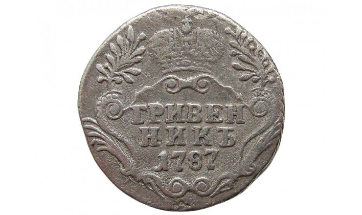 Россия гривенник 1787 г. СПБ