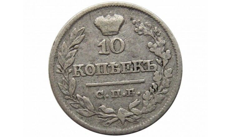 Россия 10 копеек 1821 г. СПБ ПД