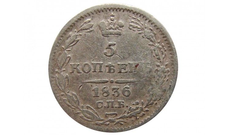 Россия 5 копеек 1836 г. СПБ НГ