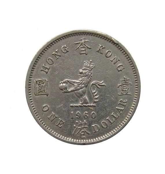 Гонконг 1 доллар 1960 г. KN
