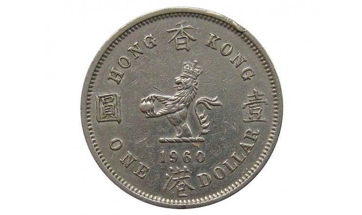 Гонконг 1 доллар 1960 г. KN
