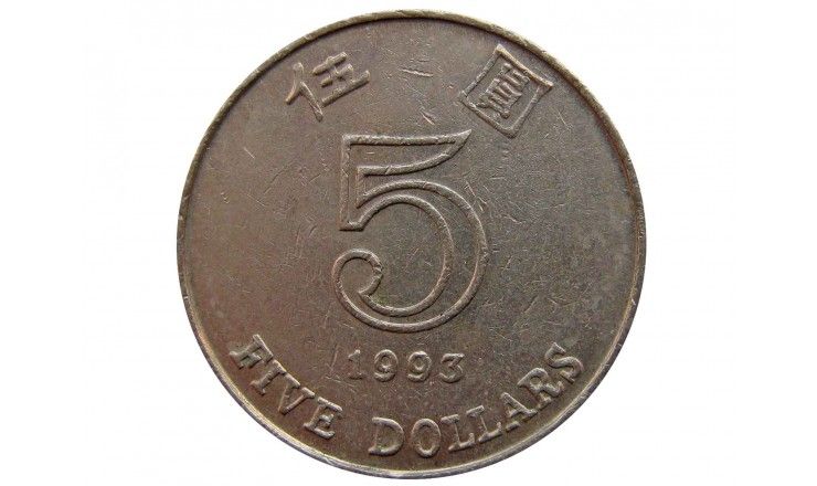 Гонконг 5 долларов 1993 г.