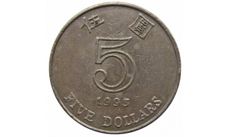 Гонконг 5 долларов 1993 г. Гонконг 5 долларов 1993 г.