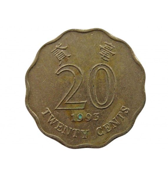Гонконг 20 центов 1993 г.