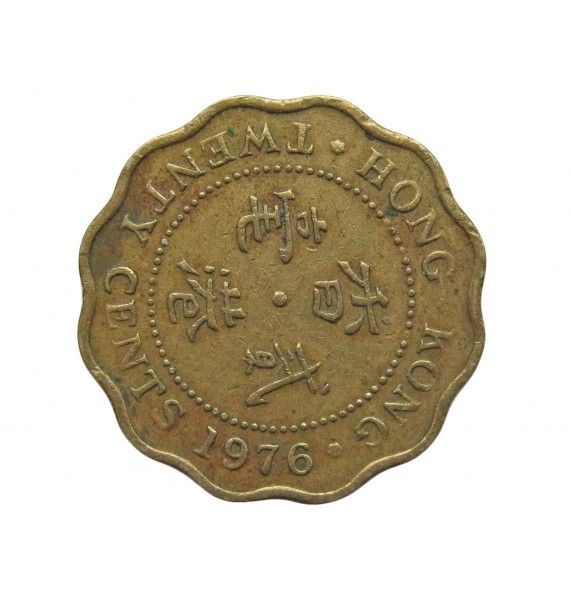 Гонконг 20 центов 1976 г.
