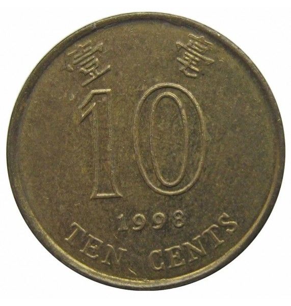 Гонконг 10 центов 1998 г.