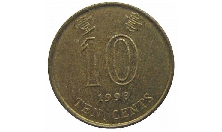 Гонконг 10 центов 1998 г.