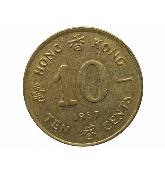 Гонконг 10 центов 1987 г.