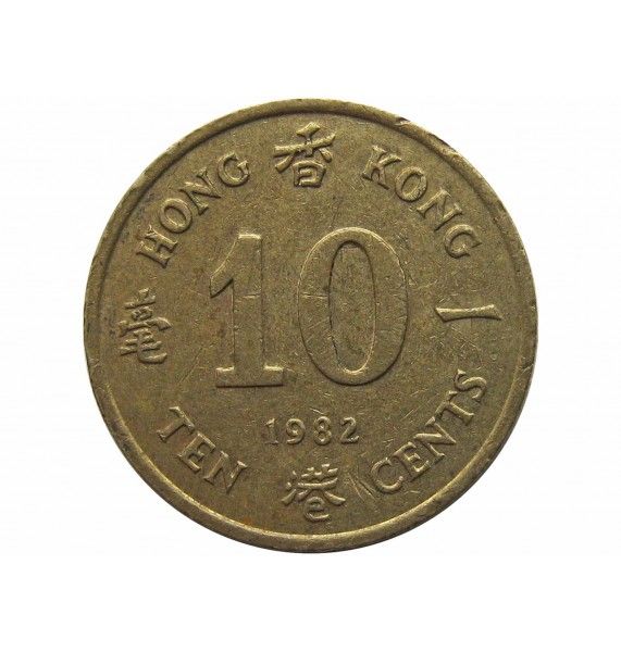 Гонконг 10 центов 1982 г.