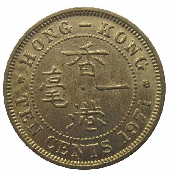Гонконг 10 центов 1971 г. H