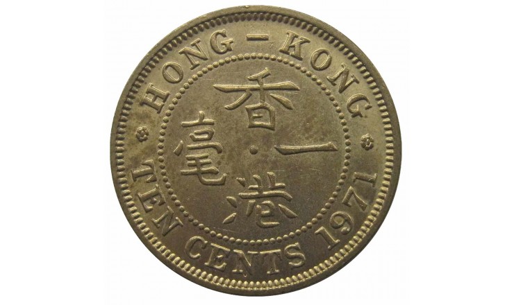 Гонконг 10 центов 1971 г. H