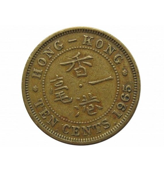Гонконг 10 центов 1965 г. KN