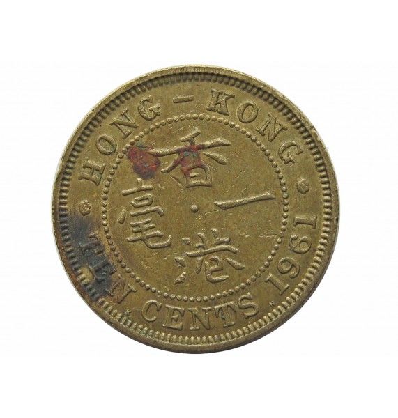 Гонконг 10 центов 1961 г.  KN
