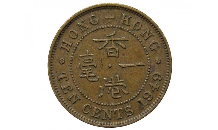 Гонконг 10 центов 1949 г. 