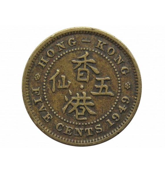 Гонконг 5 центов 1949 г. 