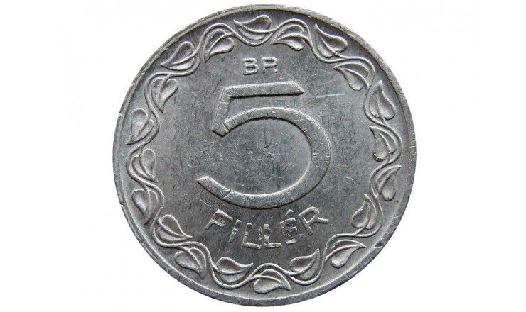 Венгрия 5 филлеров 1970 г.