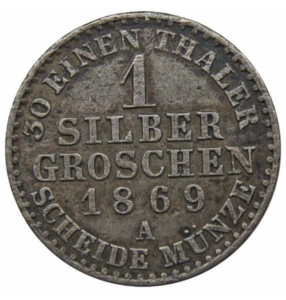 Пруссия 1 грош 1869 г. A