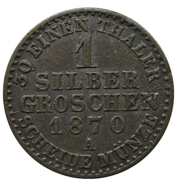 Пруссия 1 грош 1870 г. A