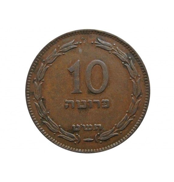 Израиль 10 прут 1949 г. (без жемчужины)
