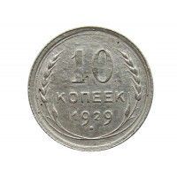 Россия 10 копеек 1929 г.