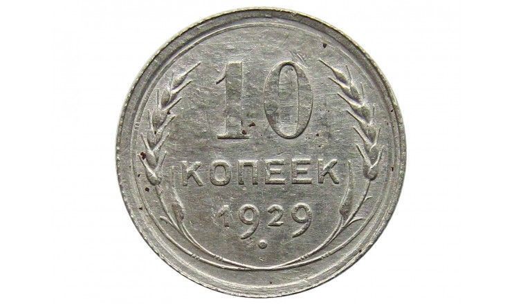 Россия 10 копеек 1929 г.