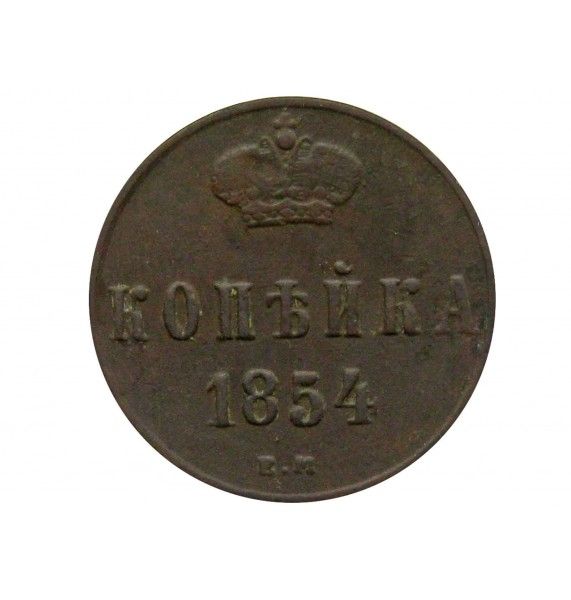 Россия 1 копейка 1854 г. ЕМ