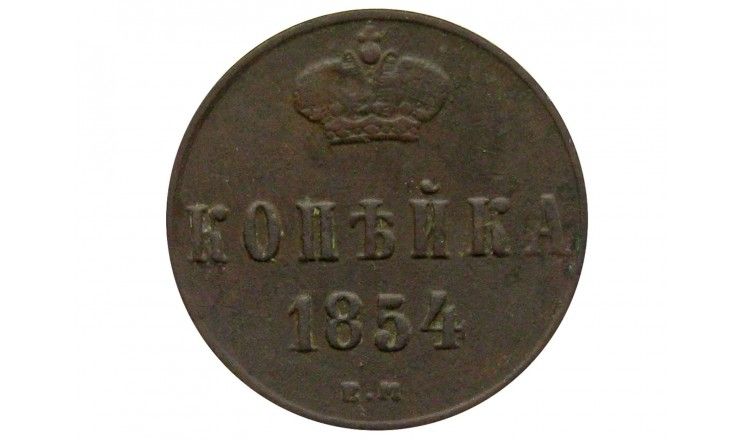 Россия 1 копейка 1854 г. ЕМ