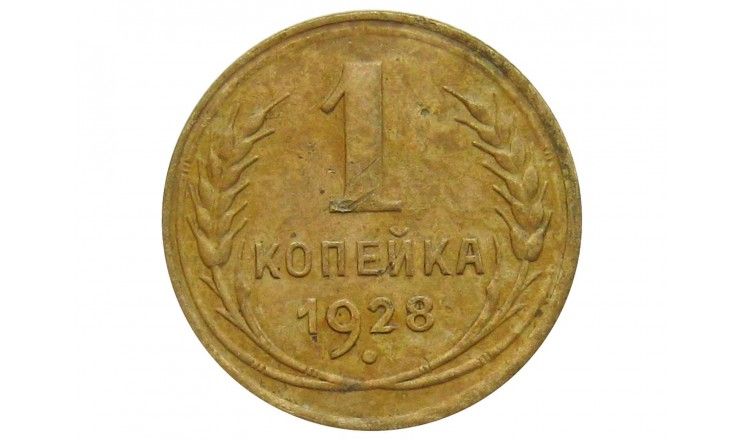 Россия 1 копейка 1928 г.