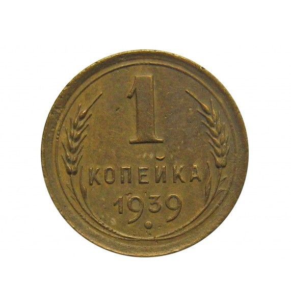 Россия 1 копейка 1939 г.