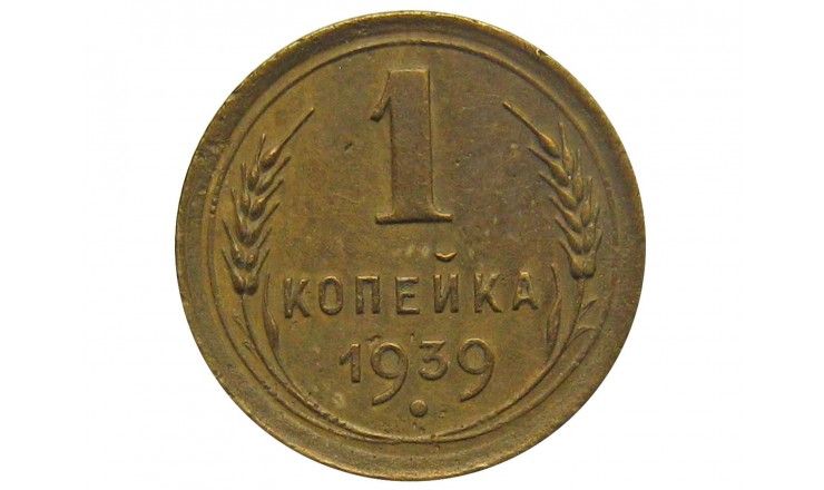 Россия 1 копейка 1939 г.