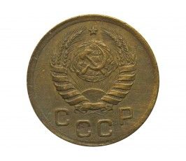 Россия 1 копейка 1939 г.