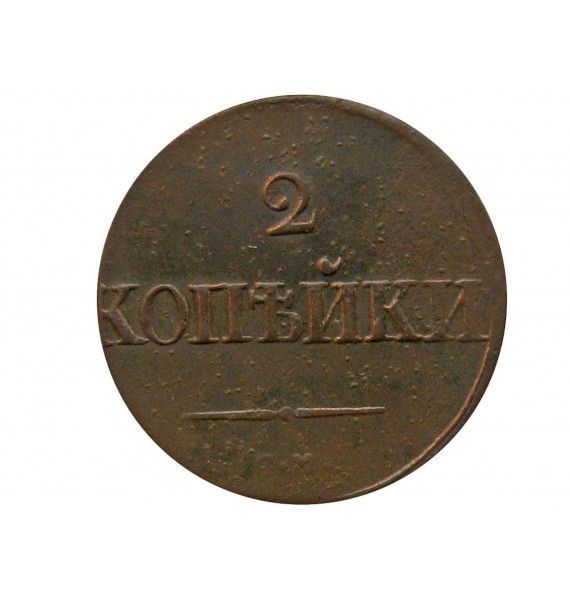Россия 2 копейки 1838 г. CM