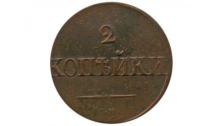 Россия 2 копейки 1838 г. CM
