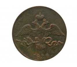 Россия 2 копейки 1838 г. CM
