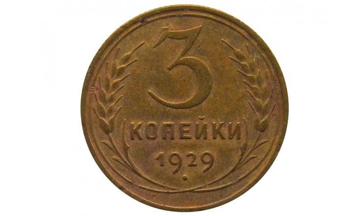 Россия 3 копейки 1929 г.