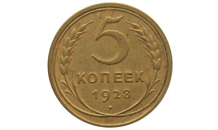 Россия 5 копеек 1928 г.