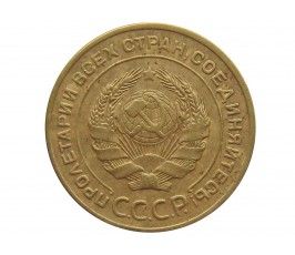 Россия 5 копеек 1928 г.