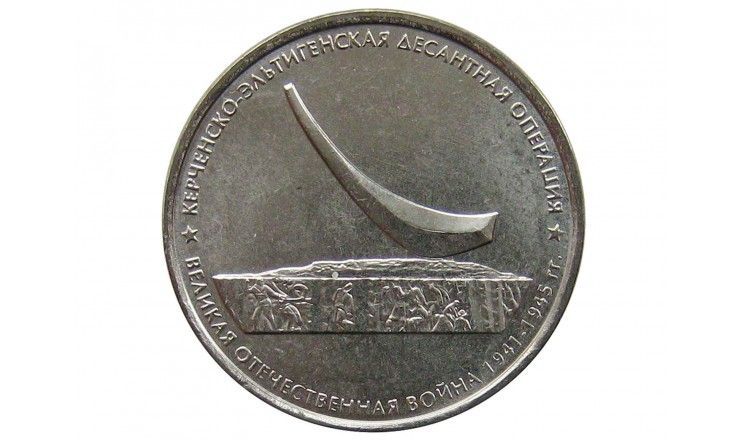 Россия 5 рублей 2015 г. (Керченско-Эльтигенская десантная операция)