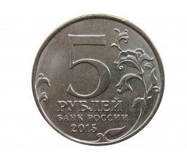 Россия 5 рублей 2015 г. (Керченско-Эльтигенская десантная операция)