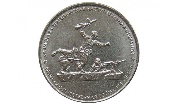 Россия 5 рублей 2015 г. (Крымская наступательная операция)