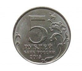 Россия 5 рублей 2015 г. (Крымская наступательная операция)