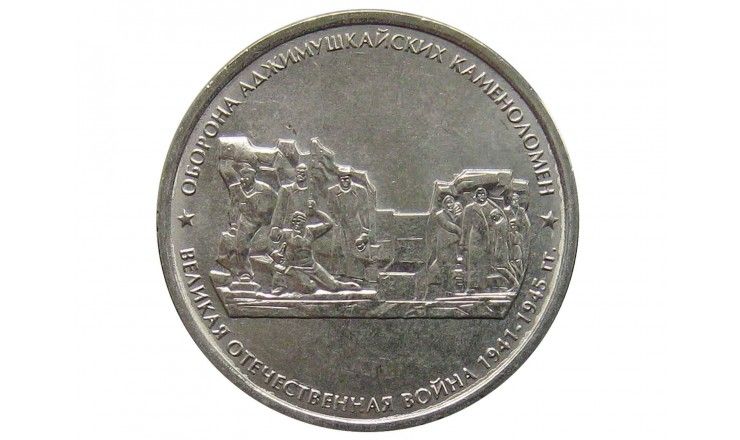 Россия 5 рублей 2015 г. (Оборона Аджимушкайских каменоломен)