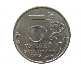 Россия 5 рублей 2015 г. (Оборона Аджимушкайских каменоломен)