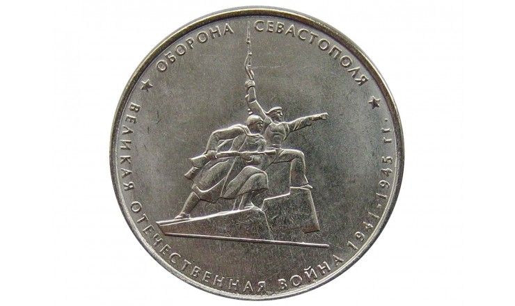 Россия 5 рублей 2015 г. (Оборона Севастополя)