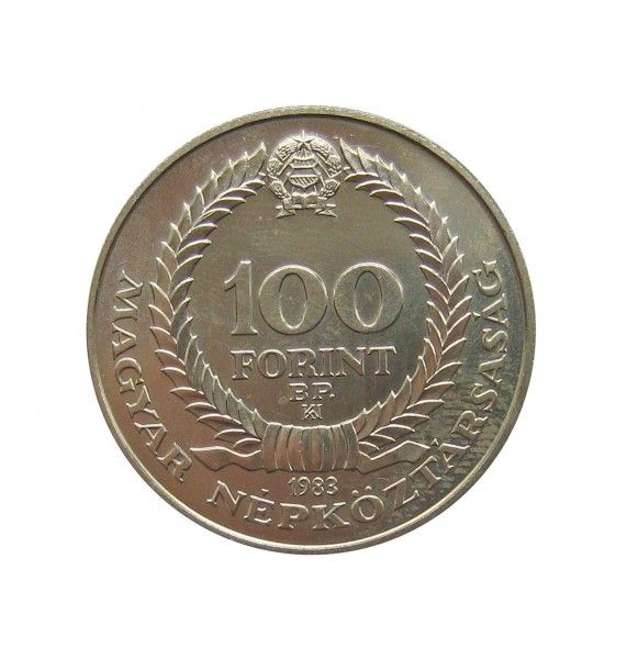 Венгрия 100 форинтов 1983 г. (100 лет со дня рождения Белы Цобеля) Венгрия 100 форинтов 1983 г. (100 лет со дня рождения Белы Цобеля)