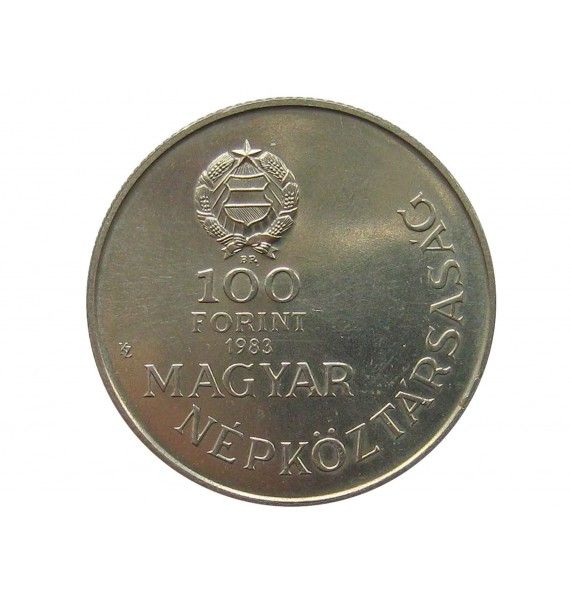 Венгрия 100 форинтов 1983 г. (Граф Иштван Сечени) Венгрия 100 форинтов 1983 г. (Граф Иштван Сечени)